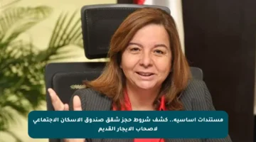 مستندات أساسية.. كشف شروط حجز شقق صندوق الإسكان الاجتماعي لأصحاب الإيجار القديم